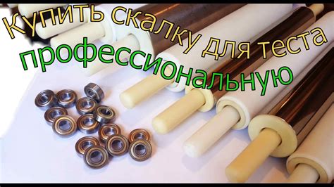 Купить скалку для теста профессиональную - YouTube
