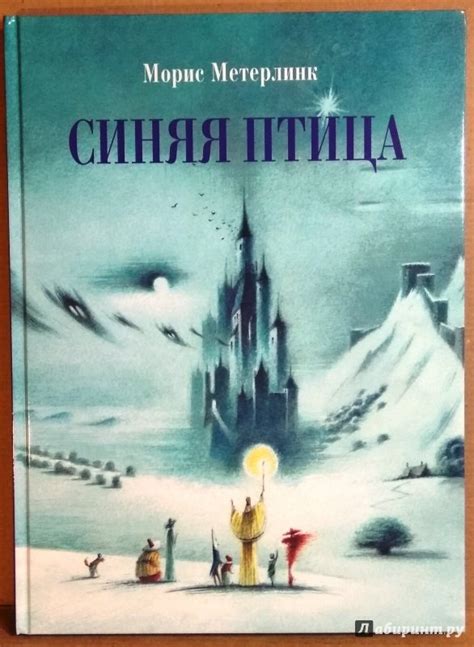 Книга: Синяя птица - Морис Метерлинк. Купить книгу, читать рецензии ...