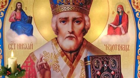 Николай Чудотворец🙏Молитва Святителю 9 раз🙏💖С ДНЕМ СВЯТОГО НИКОЛАЯ ...