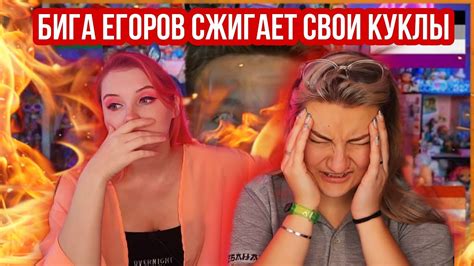 БИГА ЕГОРОВ СЖИГАЕТ КУКЛЫ И КНИГИ - YouTube