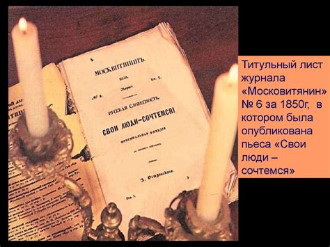Александр Николаевич Островский. Пьеса «Бедность не порок ...