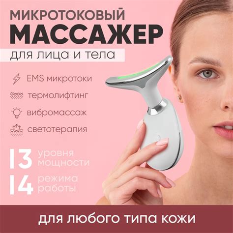 Микротоковый массажер для лица и шеи / Аппарат электрический микротоки ...
