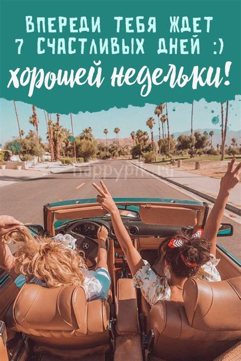 Картинки Хорошей и удачной недели - скачать (40 шт.)