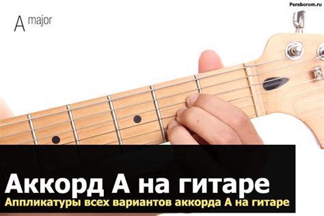 Аккорд A на гитаре. Аппликатуры всех вариантов аккорда A на гитаре