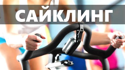 Сайклинг: тренировка, занятия, велотренажер - Видео о сайклинге