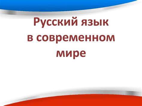 Русский язык в современном мире - презентация онлайн
