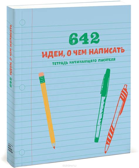 642 идеи, о чем написать. Тетрадь начинающего писателя купить на OZON ...