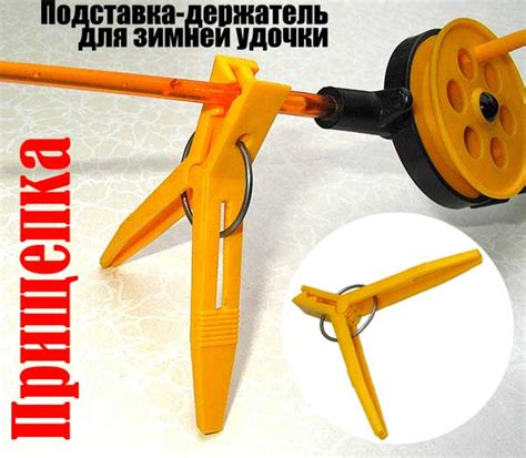 Прищепка - подставка-держатель для зимней удочки | ideaFisher ...