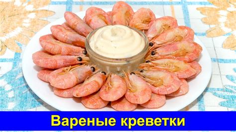 Вареные креветки - Простой рецепт - Про Вкусняшки - YouTube