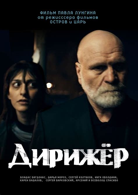 Дирижер, режиссер Павел Лунгин, 2012