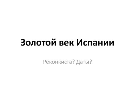 Золотой век Испании - презентация онлайн