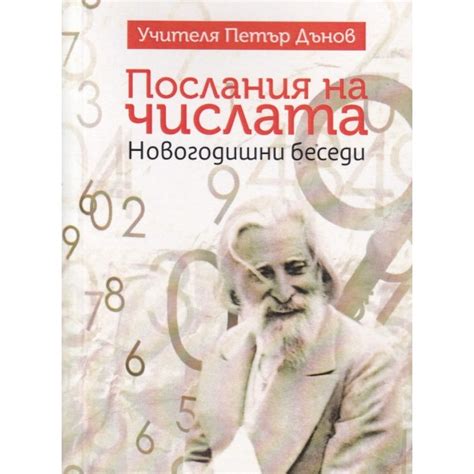 Послания на числата, Учителят Петър Дънов | Elixiria.bg