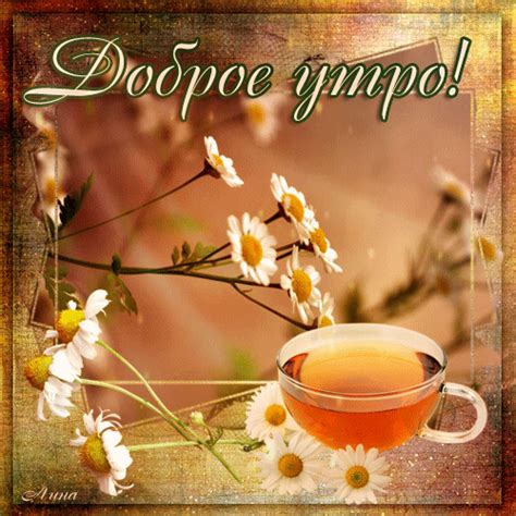 Добренькое утречко - Доброе утро картинки и открытки БестГиф