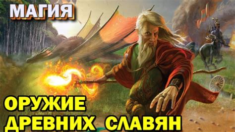 Магия - оружие древних славян - YouTube