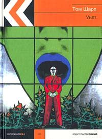 Книга "Уилт" - Том Шарп скачать бесплатно, читать онлайн