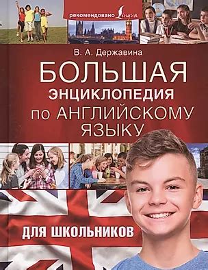 Большая энциклопедия по английскому языку для школьников (Виктория ...