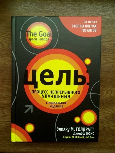 Книга: Цель. Процесс непрерывного улучшения. Специальное издание ...