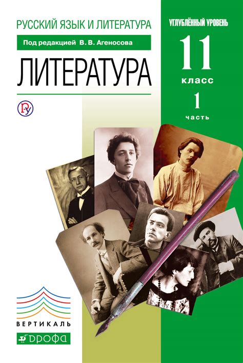 Русский язык и литература. Литература. 11 класс. Углублённый уровень ...
