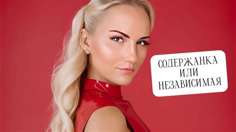 СОДЕРЖАНКА ИЛИ НЕЗАВИСИМАЯ ЖЕНЩИНА? Женщина не работает нормально ли ...