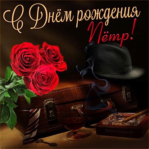 Открытка на День рождения Петру с мужскими атрибутами