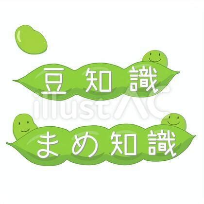 豆知識イラスト - No: 1672248｜無料イラスト・フリー素材なら「イラストAC」