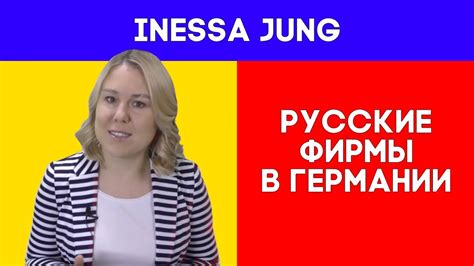 Русские фирмы в Германии - YouTube