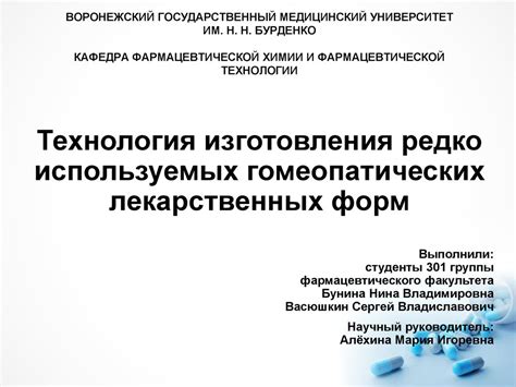 Технология изготовления редко используемых гомеопатических ...