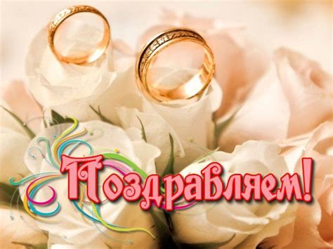 Счастливой семейной жизни поздравления картинки