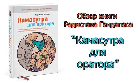 Обзор книги Камасутра для оратора Гандапас Р. | smithylife.ru