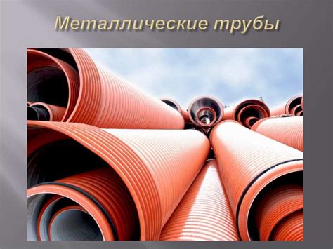 Трубы и арматуры для газопроводов. Металлические трубы. Неметаллические ...