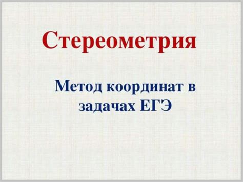 Стереометрия. Метод координат в задачах ЕГЭ - презентация онлайн