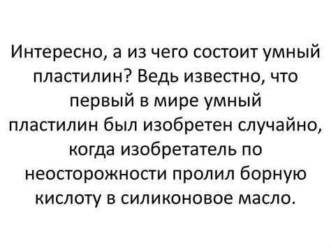 Как делают умный пластилин - презентация онлайн