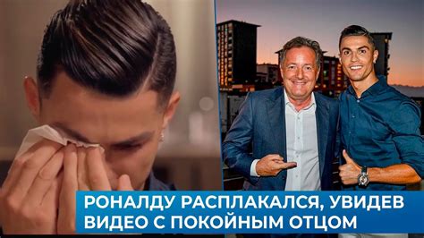 Роналду расплакался, увидев видео с покойным отцом - YouTube
