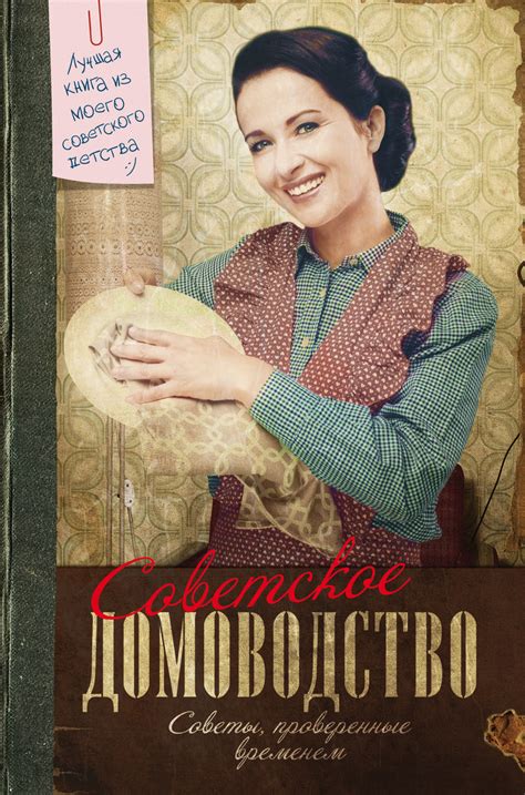 Книга "Советское домоводство" Тихонова Инна Сергеевна – купить книгу ...
