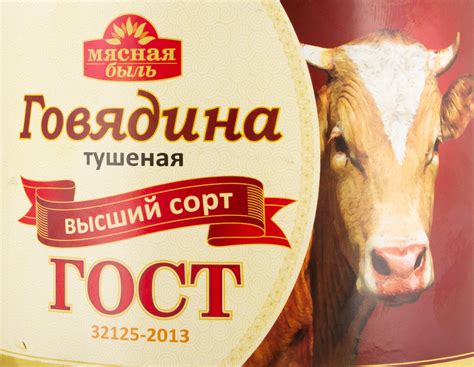 Говядина тушеная Высший сорт ГОСТ отзывы и оценка