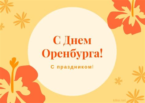 Красивые картинки с Днем города Оренбург (22 открытки)