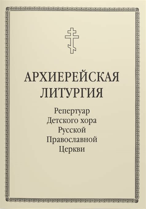 Архиерейская литургия — Издательская группа ТРАДИЦИЯ