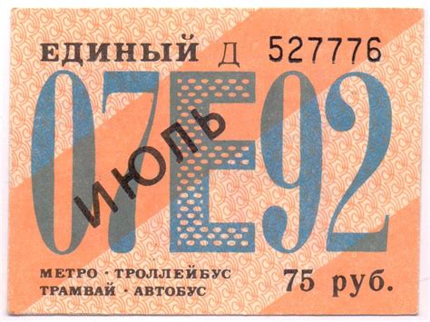 Единый проездной билет СПб на июль 1992 – 75 рублей