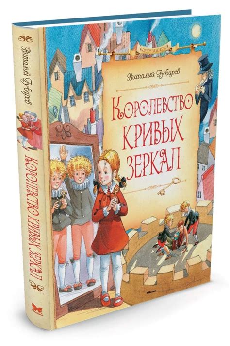 Книга "Королевство кривых зеркал" Губарев Виталий – купить книгу ISBN ...