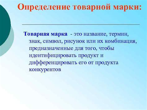 Товарные марки и их использование в системе маркетинга