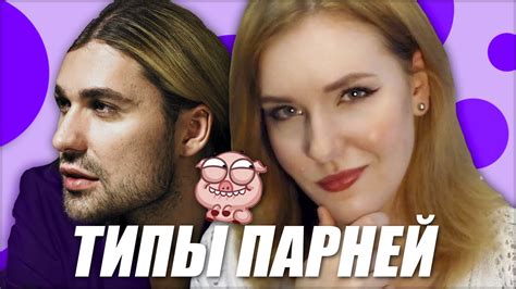 ТИПЫ ПАРНЕЙ - YouTube