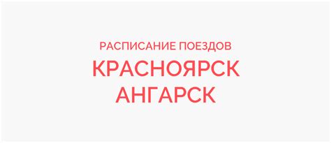 Поезд Красноярск - Ангарск жд билеты и расписание 2023