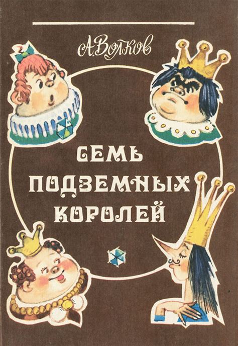 Книга "Семь подземных королей" Волков Александр Мелентьевич – купить ...