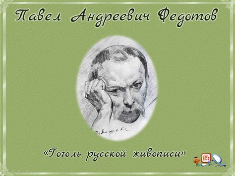 Павел Андреевич Федотов-презентация по мировой культуре