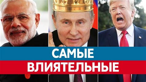 Самые ВЛИЯТЕЛЬНЫЕ ЛЮДИ мира. Кто самый влиятельный человек в мире ...