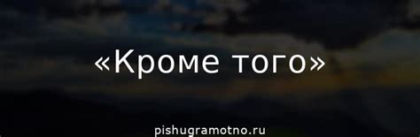 «Кроме того»: запятая нужна или нет?