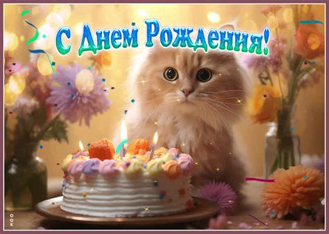 Веселая гиф-открытка с котиком С днем Рождения- Скачать бесплатно на ...