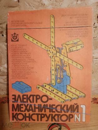 ЭЛЕКТРО-МЕХАНИЧЕСКИЙ КОНСТРУКТОР №1. Завод ОГОНЕК Москва.
