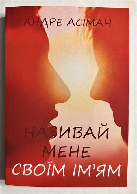 Назови меня своим именем. Андре Асиман (украинский язык ) (ID ...