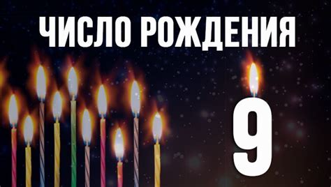 Значение числа 9 в нумерологии по дате рождения